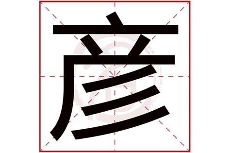 彦字五行|彦